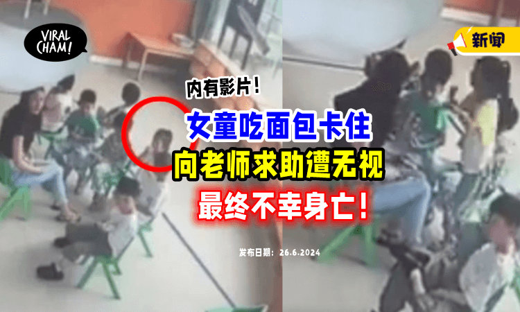 【痛心😭】7岁女童吃面包噎住「向老师求救」2次被忽视后丧命❗️