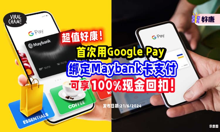 【Android好康😍】首次在「Google Pay用Maybank银行卡」支付⚡ 可享100%现金回扣！