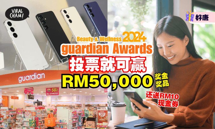 【送Samsung Galaxy S24+】来参与「guardian Awards Beauty & Wellness 2024」投票🔥可赢取RM50,000奖金奖品！