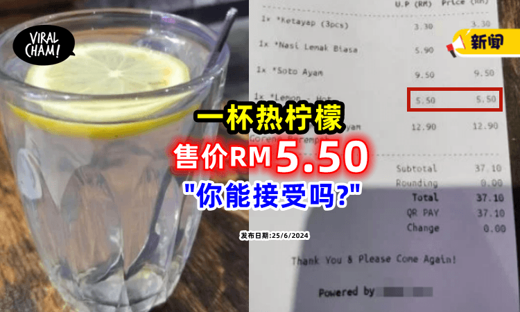 【你能接受吗❓】一杯热柠檬「售价RM5.50⚡」两派网民积极分析!
