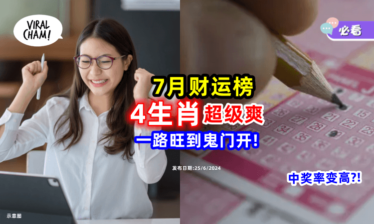 【一路旺到鬼门开~】4个生肖上榜⚡ 7月「运势大爆发」贵人加持、升官加薪、有财运有好运❗
