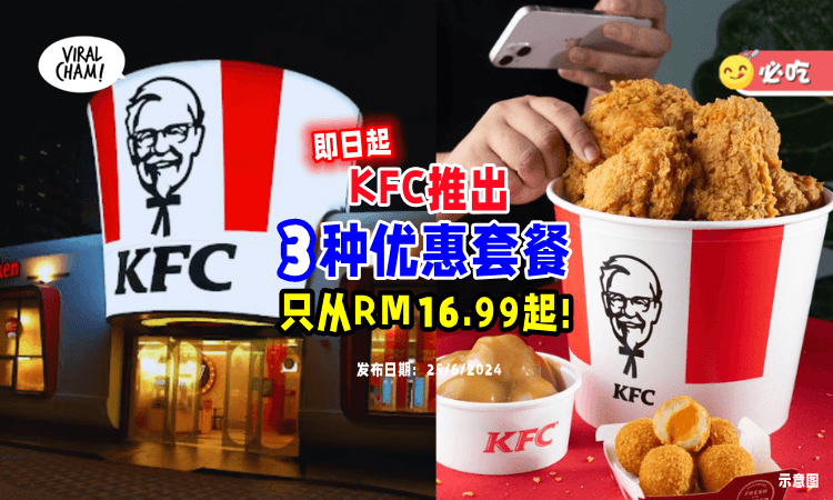 【3种Set任你选择🤩】KFC套餐「折扣高达45%🍗」价钱只从RM16.99起！