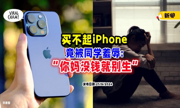 【家境不好被霸凌❗】少女「买不起iPhone📱」竟遭同学羞辱 : 你妈没钱就别生！