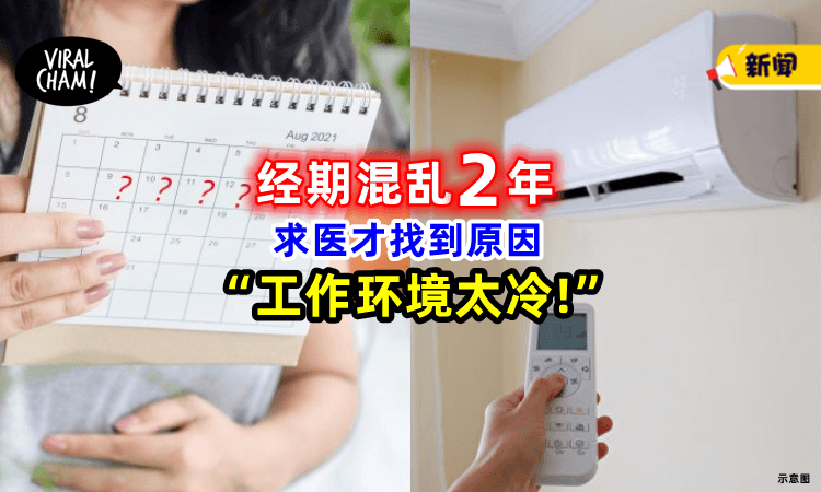 【受工作环境影响❗】护士「经期混乱2年⚡」原来是冷气太冷造成的!
