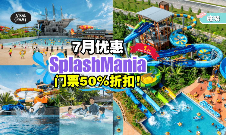 【最低只需RM47！】大马水上乐园SplashMania💦1周年优惠「门票半价」！快Jio朋友去玩！