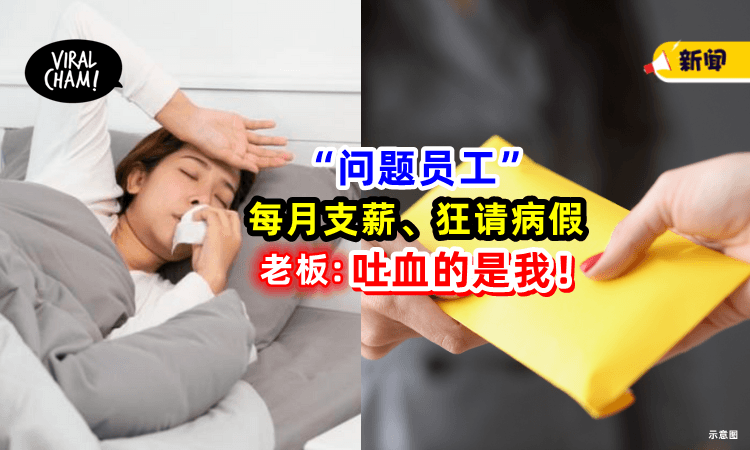【“问题员工”爽爽不进公司!】每月支薪、狂请病假⚡ 雇主吐槽: 请这种员工吐血的是我❗