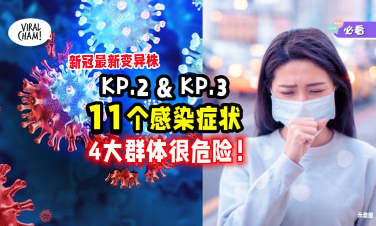 【4大群体很危险❗】新冠变异株KP.2 & KP.3来袭⚡ 出现「这11个症状」一定要注意！