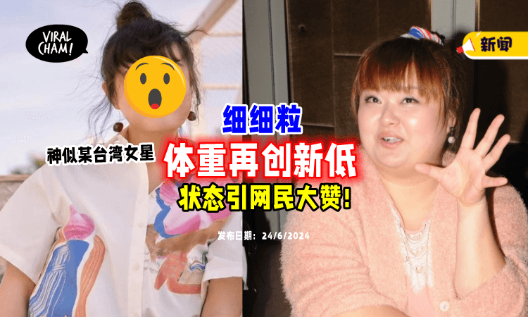 【减肥目标达成❗】“细细粒”体重「再创新低🔥」照片曝光让网民惊叹！
