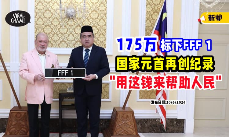【再创记录❗】RM1,750,000标下「FFF 1车牌🚗」国家元首：请用这笔钱帮助人民！
