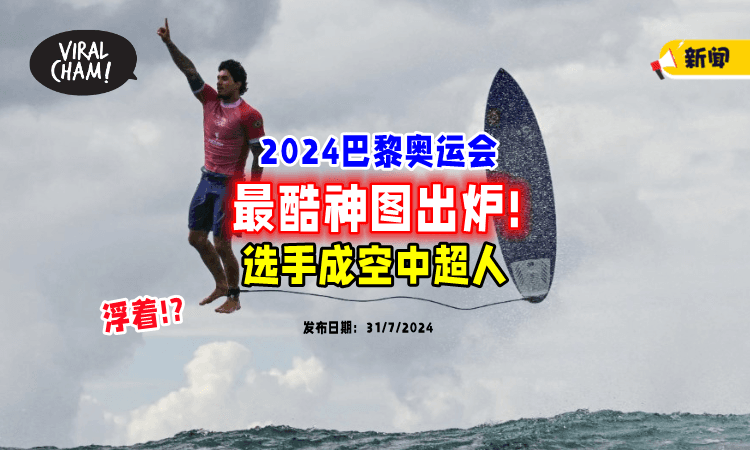 【一点都没P❗】冲浪选手「遭拍下神图🤩」被评为历来最“酷”奥运照片！