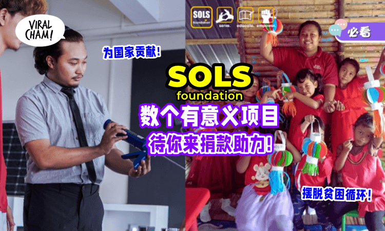 【改变B40的人生⚡】SOLS Foundation「正在募资」你的善意可为国家做出长远贡献💗