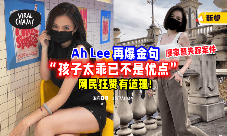 【“孩子太乖已不是优点❗”】大马金句女王Ah Lee「再爆名言🔥」网民深表认同！