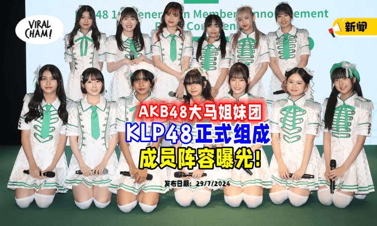 【7位成员是Malaysian🇲🇾】大马首个AKB48姐妹团✨「KLP48」第一代成员阵容曝光！