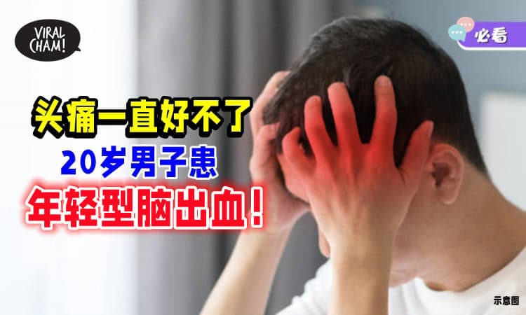 【不是压力大❗】20岁男子长期头痛💥 一Check才得知患「年轻型脑出血」！
