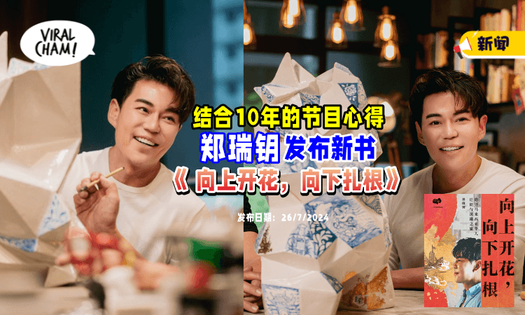 【精选10年节目心得❗】Desmond郑瑞钥发布新书✨《向上开花，向下扎根》