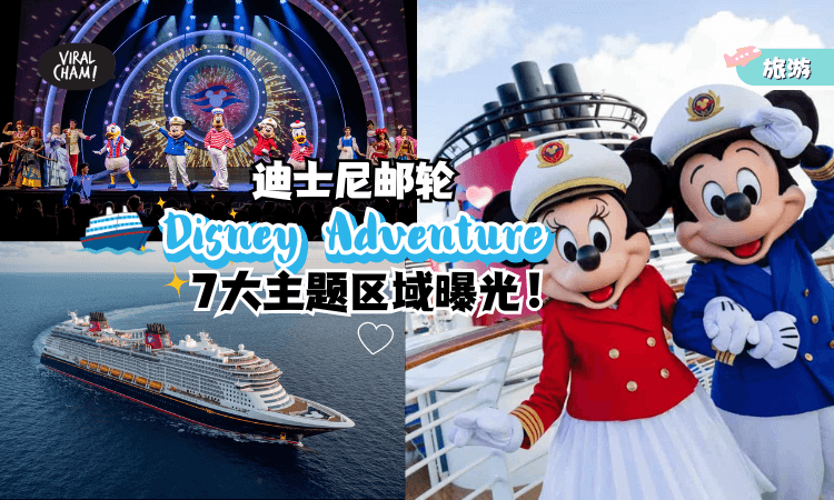 【亚洲最豪华邮轮！】东南亚首艘Disney Adventure🚢7大主题区域曝光！2025年新加坡启航！