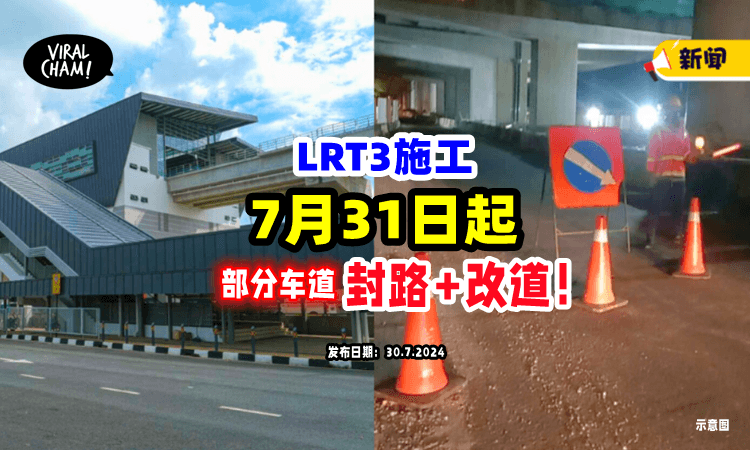 【司机们注意❗️】配合LRT3施工⚡ 部分通道「7月31日起」夜间封路+改道！
