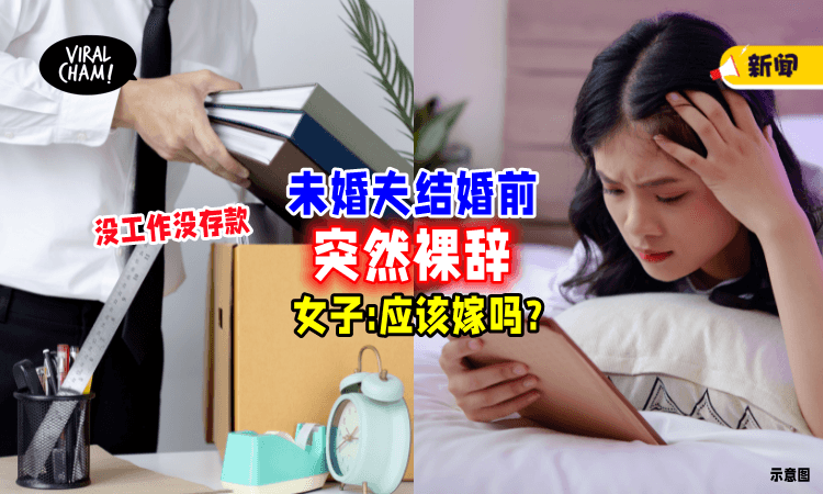 【看不到未来❗】未婚夫裸辞「没工没存款🔥」女子不安：我该嫁给他吗？