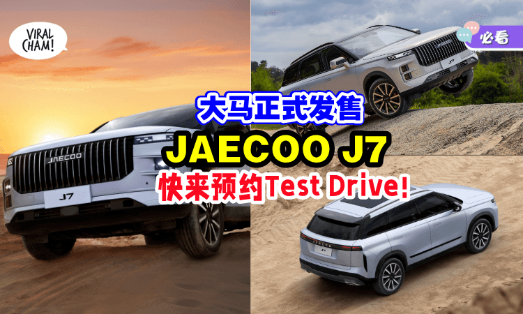 【超帅气SUV登场🚙】高强度钢材打造「JAECOO J7」🇲🇾大马正式发售！现在开放预约Test Drive~