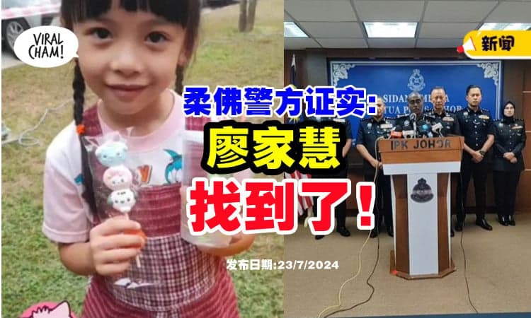 【平安无事❗】柔佛总警长证实⚡ 6岁华裔女童廖家慧「找到了」