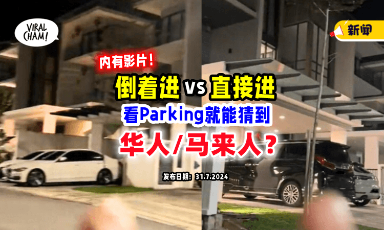 【Parking能猜出种族❓】大马女子：华人&马来人「生活习惯」大不同❗️（内有影片）