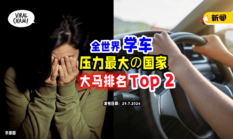 【压力山大❗️】全球学车最Stress国家「🇲🇾大马位居第2」新加坡排名第35！