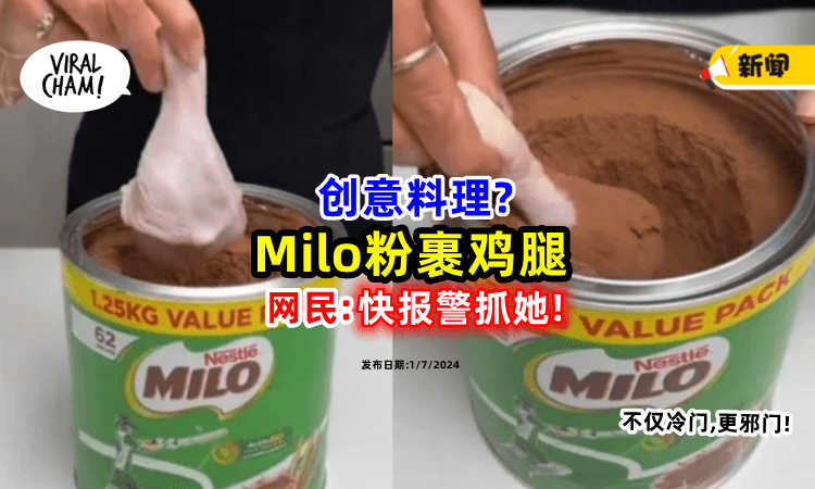 【Hello Police📞】女子「用Milo腌制培根烤鸡🍗」网民看了受不了! (内有影片)