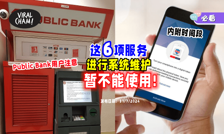 【6项服务受影响❗】Public Bank进行系统维护⚡ 这些时间段「暂时不能用」