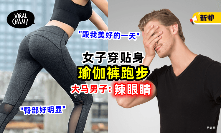 【臀部形状太明显】女性穿贴身瑜伽裤⚡ 男子觉得辣眼睛: 毁我美好的一天❗