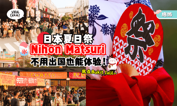 【超Funの日本祭回来了🎌】全马最大型Nihon Matsuri 2024⚡竹林步道+巨型招财猫等你来打卡～