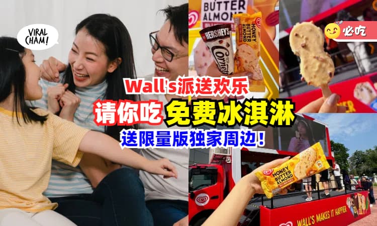 【把欢乐送出去😍】Wall’s到全国各州大派「免费冰淇淋」🍦还送限量版独家周边！（内附详情）