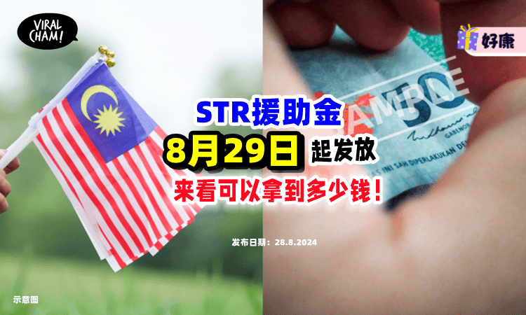 【最多可获RM650🤩】第3阶段STR援助金「8月29日」起发放💰 来看看你可以拿到多少钱！