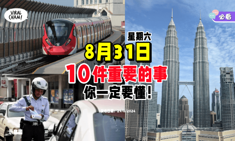 【一定要知道！】8月31日除了是国庆日✨还有这「10大事件」！非常重要！