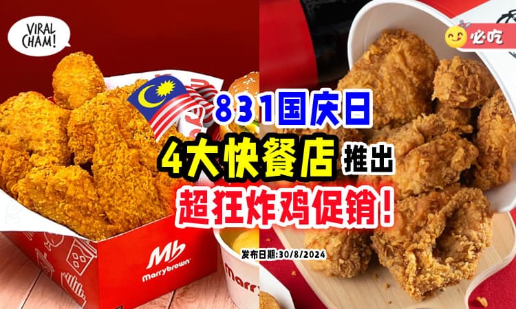 【周末吃鸡🍗】8月31日国庆日🇲🇾 大马「4家快餐店」推出超狂炸鸡促销！