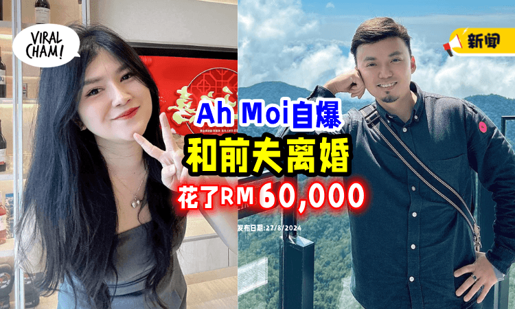 【搞钱最重要❗】Ah Moi自爆「花了RM60,000」只为了和前夫离婚⚡