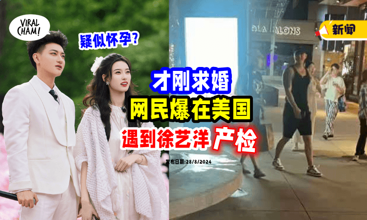 【网民纷纷当证人❗】徐艺洋被爆疑在美国产检⚡ 传黄子韬奉子成婚!