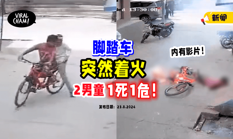 【意外就在一瞬间😱】脚踏车突然起火🔥 2男童「1死1命危」事发过程全被录下！