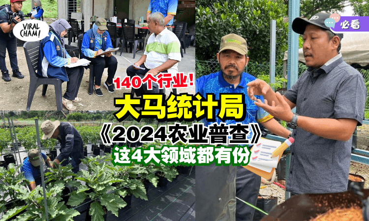 有你份吗？大马统计局正在进行「2024农业普查」⚡这4大领域都需要接受调查！