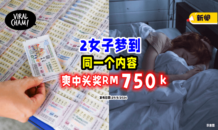 【赢得RM750,000💰】2女同时「梦到一件事」买彩券中头奖😍