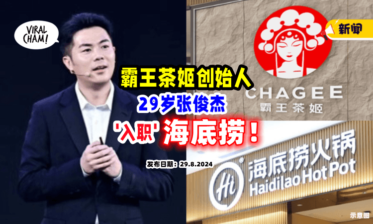 【强强联手⁉️】29岁霸王茶姬创始人「入职」海底捞😲  年薪逾RM730,000！
