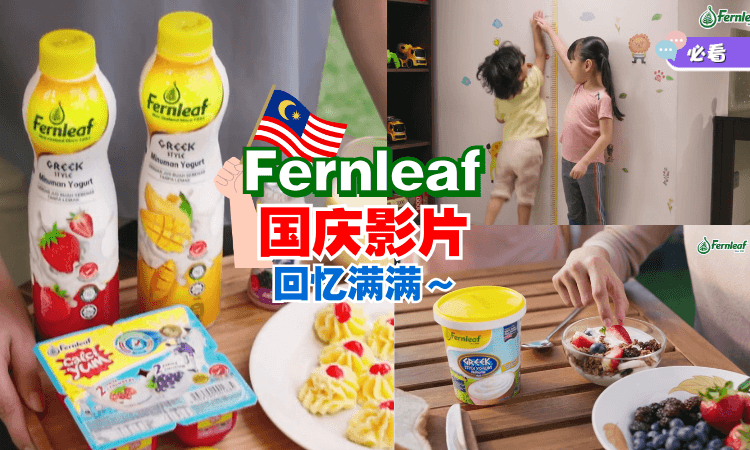 【一分钟感受大马情怀】Fernleaf「国庆影片」带你走进日常生活🇲🇾感受那些年的美好时光！