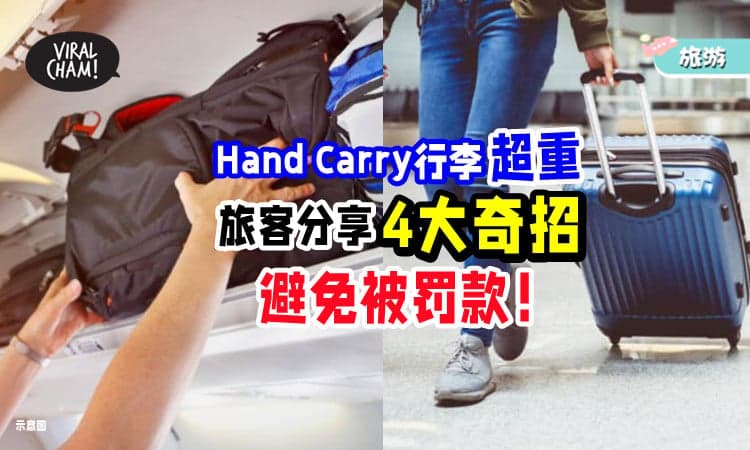 【不想多给钱🥺】Hand Carry行李超重🧳 旅客分享「4大奇招」避免罚款！