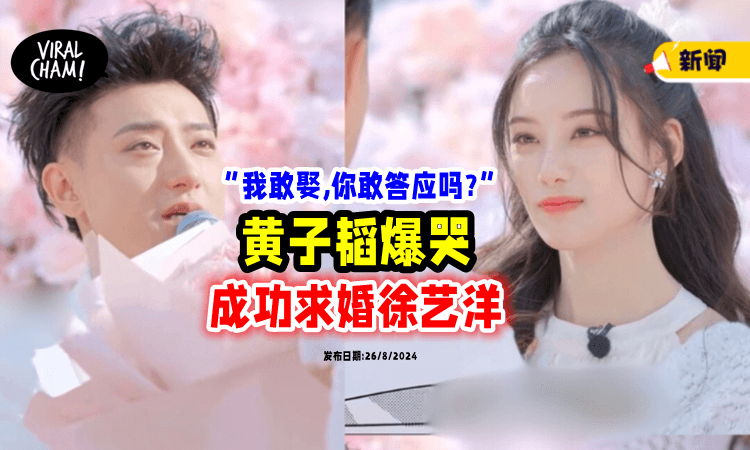 【冲上热搜第一🔥】黄子韬爆哭求婚「我敢娶你，你敢答应我吗❓」徐艺洋感动回应
