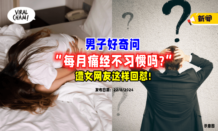 【无法理解❗】男子好奇：每月痛经「不会习惯吗❓」瞬间被女网友炮轰！