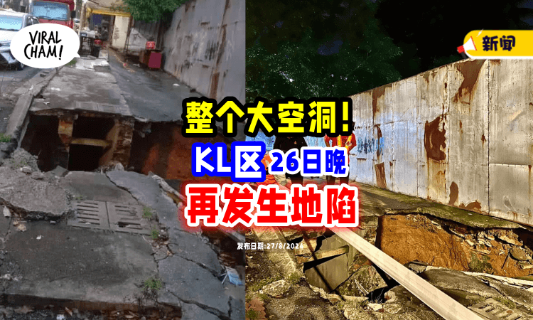【整个大空洞❗】KL区「又发生地陷⚡」看得让人心惊!