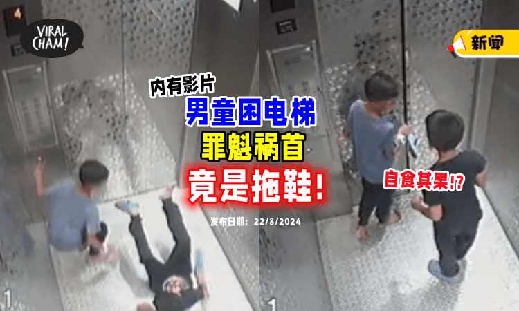 Lift本来就没坏❗】2男童困电梯11小时⚡ “罪魁祸首”