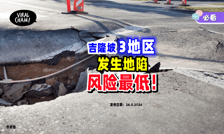 【哪些地方比较安全❓】大马公共卫生：吉隆坡「3地区」发生地陷的风险最低⚡