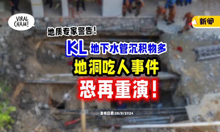 【与地质无关❗】专家：KL地下管道沉积物多⚡ 「地洞吃人」事件或会重演！