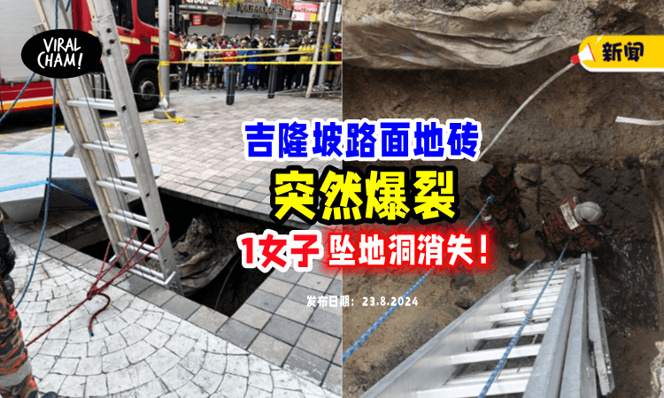 【发生在KL❗️】路面地砖「突然爆开」48岁女子当场坠入8公尺深地洞😱！