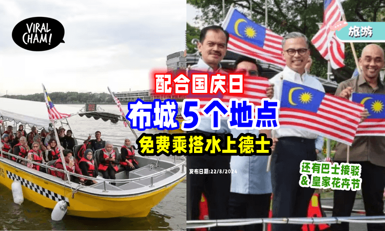 【出席国庆日庆典🎊】Putrajaya「5个地点」提供免费水上德士🚤 还可参观布城皇家花卉节~